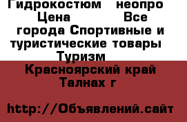 Гидрокостюм  (неопро) › Цена ­ 1 800 - Все города Спортивные и туристические товары » Туризм   . Красноярский край,Талнах г.